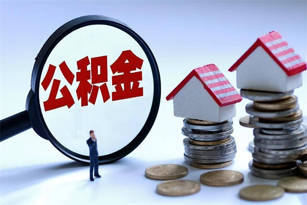 公积金都可以干什么用-鸡西公积金代办平台