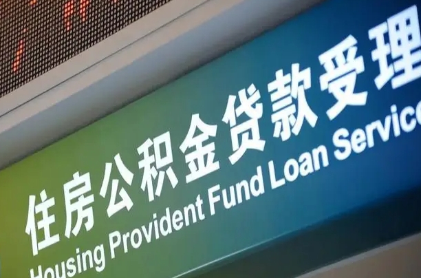 公积金的追诉期是多久-鸡西公积金代办平台